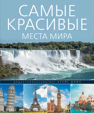 Самые красивые места мира — 2534637 — 1