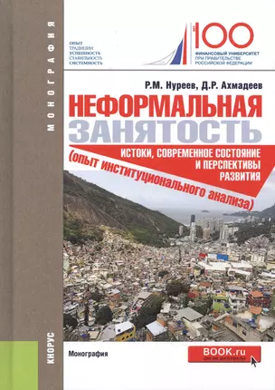 Неформальная занятость: истоки, современное состояние и перспективы развития (опыт институционного анализа). Монография — 2713154 — 1