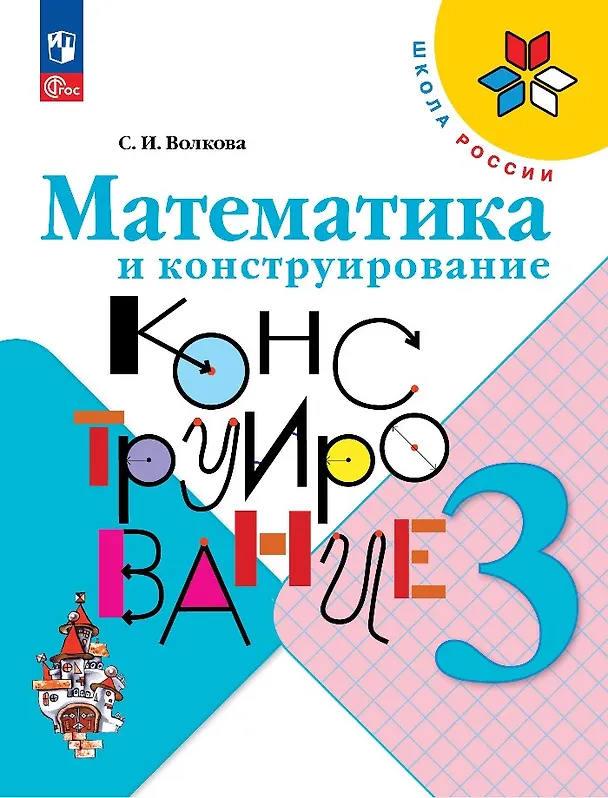 Книга Математика и конструирование. 3 класс (Светлана Волкова) — 1