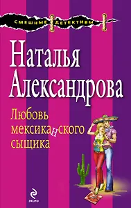 Любовь мексиканского сыщика : роман
