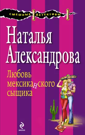 Любовь мексиканского сыщика : роман — 2302818 — 1