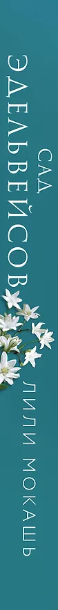 Книга Комплект из 3-х книг Лили Мокашь: Цветок вампира - аконит (#1) + Букет незабудок (#2) + Сад эдельвейсов (#3) (Лили Мокашь) — 3