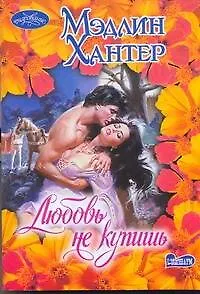 Книга Любовь не купишь : [роман] (Мэдлин Хантер)