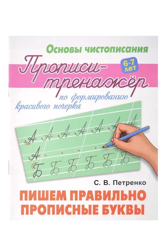 Книга Основы чистописания. Прописи-Тренажёр для детей 6-7 лет. Комплект первоклассника № 51 из 4-х книг (универсальный) () — 4