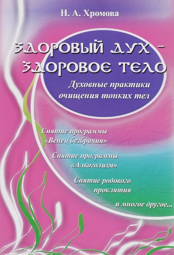 Книга Здоровый дух здоровое тело () — 1