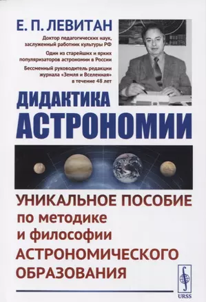 Дидактика астрономии: Уникальное пособие по методике и философии астрономического образования — 2654802 — 1