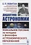 Дидактика астрономии: Уникальное пособие по методике и философии астрономического образования — 2654802 — 1