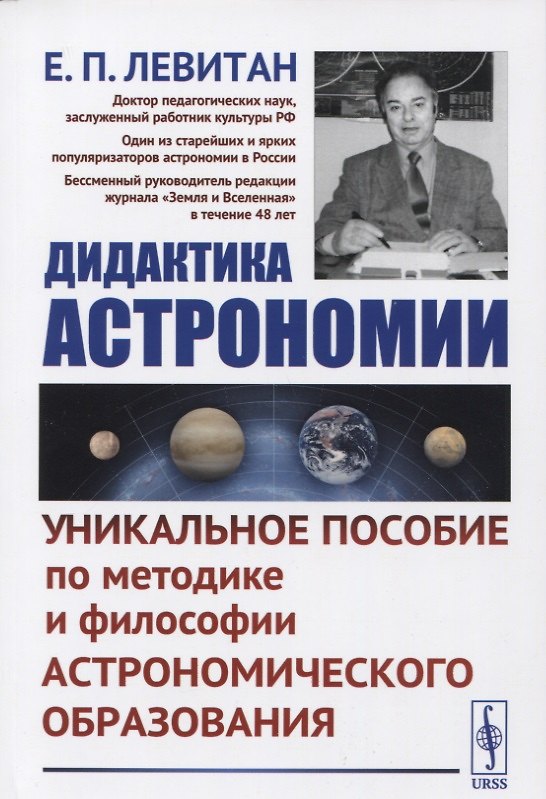 Книга Дидактика астрономии: Уникальное пособие по методике и философии астрономического образования (Ефрем Левитан) — 1