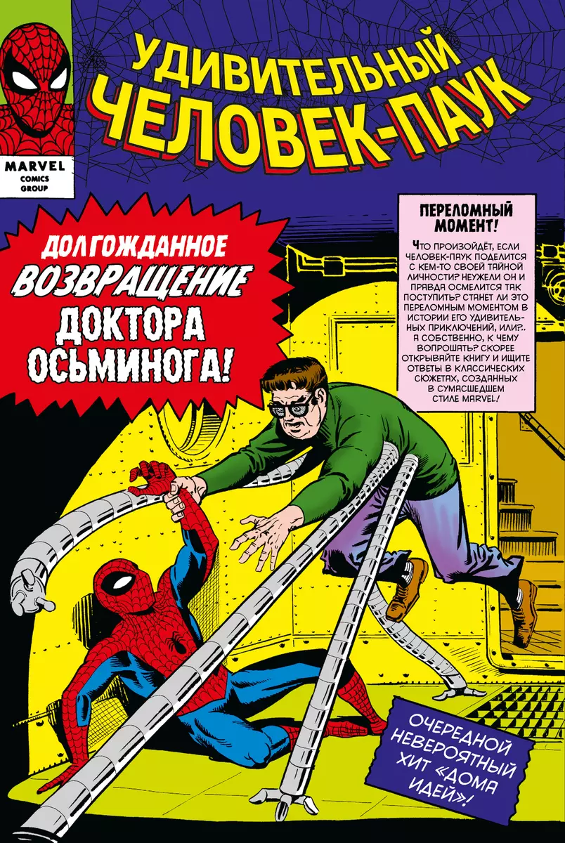 Классика Marvel. Удивительный Человек-Паук. Том 2 (Стэн Ли) - купить книгу  с доставкой в интернет-магазине «Читай-город». ISBN: 978-5-04-121251-3