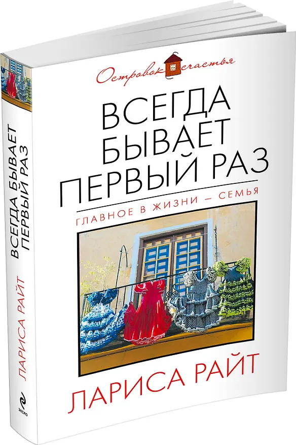 Книга Всегда бывает первый раз: сборник (Лора Райт) — 4