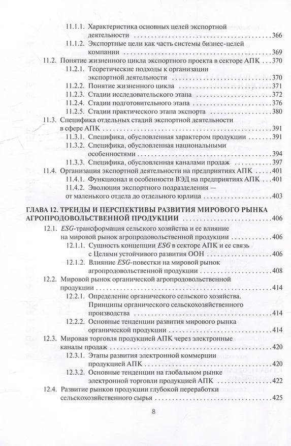 Книга Мировые аграрные рынки: Учебник для вузов () — 7