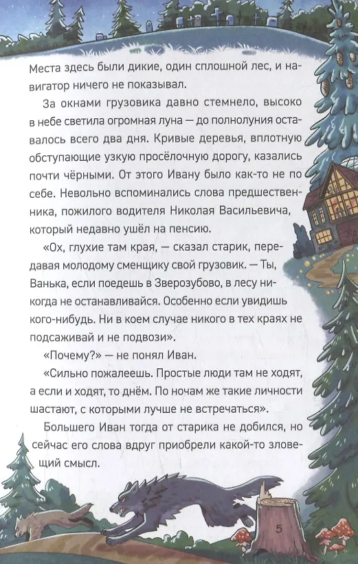 Книга Охотники за мифами. 6. Поместье зловещих оборотней (Евгений Гаглоев) — 7