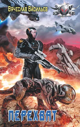 Книга Перехват (Владимир Васильев, Вячеслав Васильев)