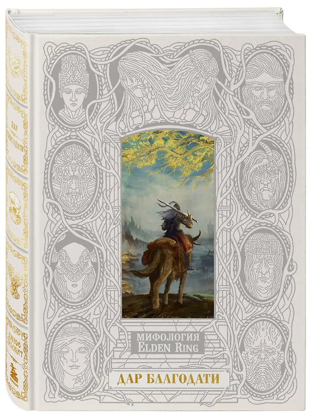 Книга Мифология Elden Ring. Дар благодати (Джефф Траскотт) — 5