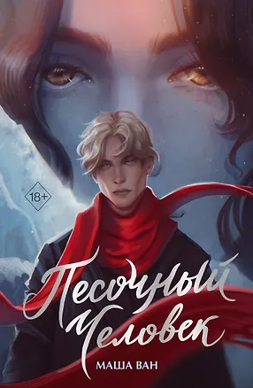 Книга Песочный человек (Маша Ван)