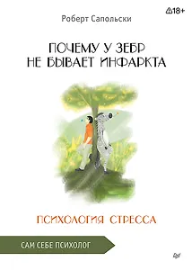 Почему у зебр не бывает инфаркта. Психология стресса