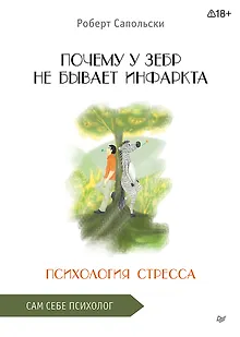 Почему у зебр не бывает инфаркта. Психология стресса