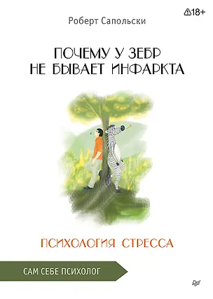 Книга Почему у зебр не бывает инфаркта. Психология стресса (Роберт Сапольски)