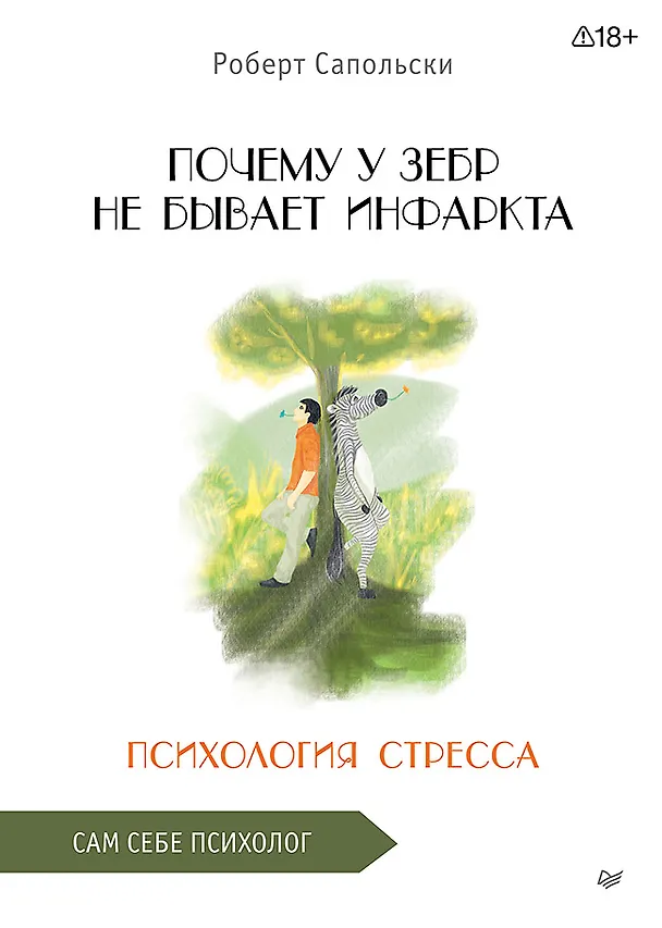 Книга Почему у зебр не бывает инфаркта. Психология стресса (Роберт Сапольски) — 1