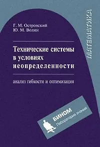 Технические системы в условиях неопределенности: анализ гибкости и оптимизации : учебное пособие