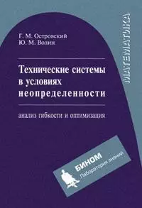 Технические системы в условиях неопределенности: анализ гибкости и оптимизации : учебное пособие — 2163968 — 1