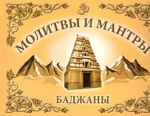 Молитвы и Мантры. Баджаны