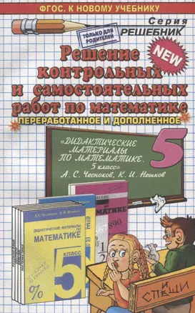 Решение контрольных и самостоятельных работ по математике 5 кл. (к пос. Чеснокова) (мРешебник) Лаппо (ФГОС) — 7644376 — 1