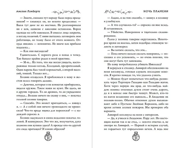 Книга Ночь пламени (Амелия Ламберте) — 12