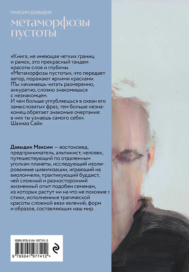 Книга Метаморфозы пустоты (Максим Давыдик) — 2