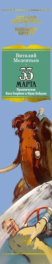 Книга 33 марта. Приключения Васи Голубева и Юрки Бойцова (Виталий Мелентьев) — 3