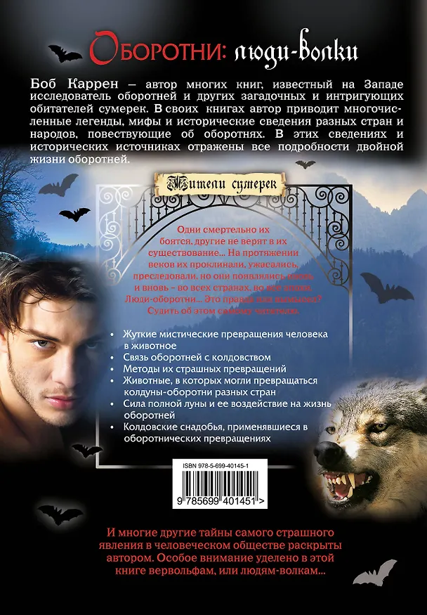 Книга Оборотни : люди-волки (Боб Каррен) — 2