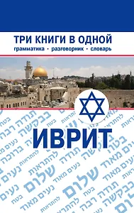 Иврит. Три книги в одной. Грамматика, разговорник, словарь