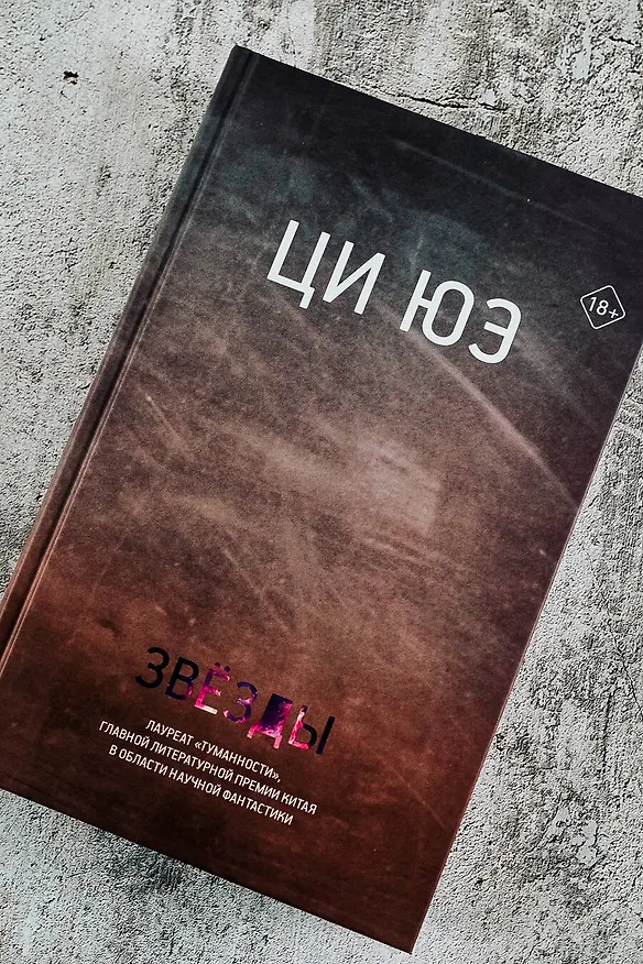 Книга Звезды (Ци Юэ) — 9