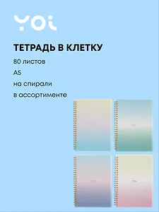 Тетрадь 80 листов в клетку "Sparkling" на спирали, в ассортименте, Yoi