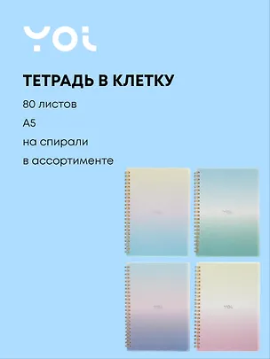 Тетрадь 80 листов в клетку "Sparkling" на спирали, в ассортименте, Yoi 3078538