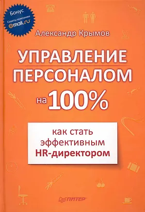 Книга Управление персоналом на 100%: как стать эффективным HR-директором. ()