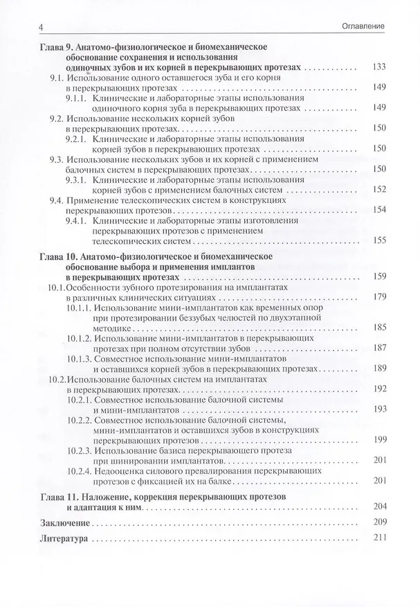 Книга Перекрывающие протезы (overdentures) (Валерий Загорский) — 4