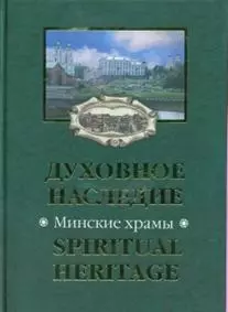 Духовное наследие Минские храмы Spiritual Heritage Temples of Minsk (Малашевич) — 2563295 — 1