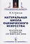 Натуральная школа сценического искусства. Практическое руководство для любителей сцены — 2709321 — 1