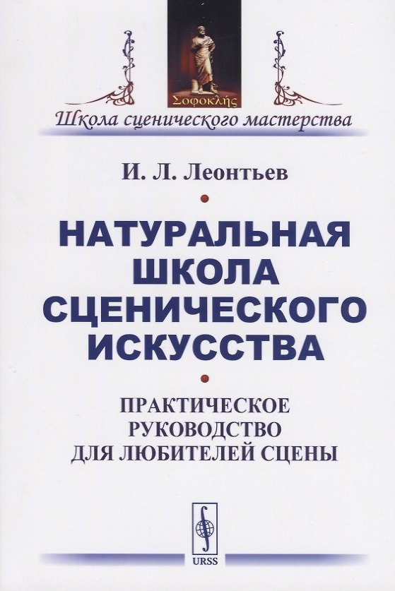 Книга Натуральная школа сценического искусства. Практическое руководство для любителей сцены (Иван Леонтьев) — 1