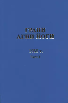 Грани Агни Йоги. 1955 г. Часть 1 — 2716016 — 1