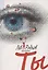 Ты — 3090672 — 1