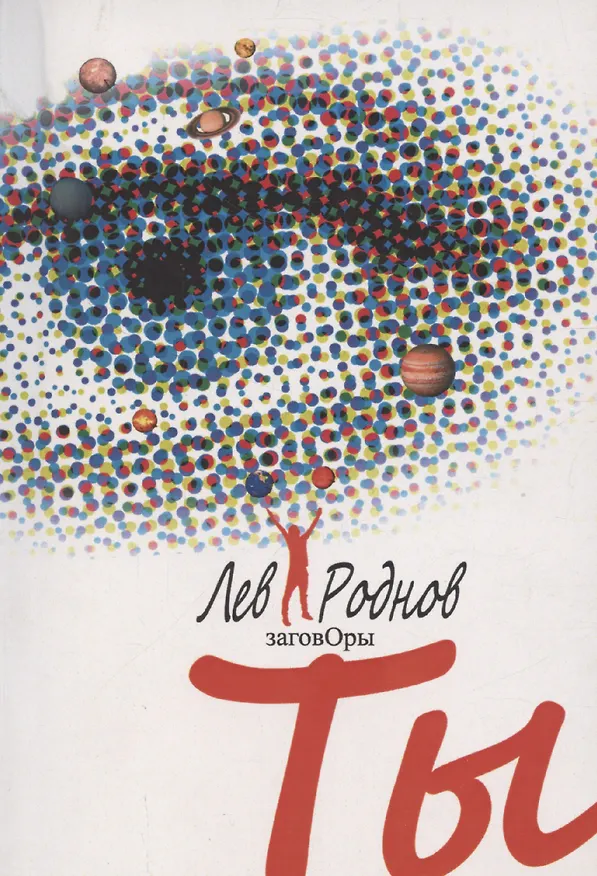 Книга Ты (Лев Роднов) — 1