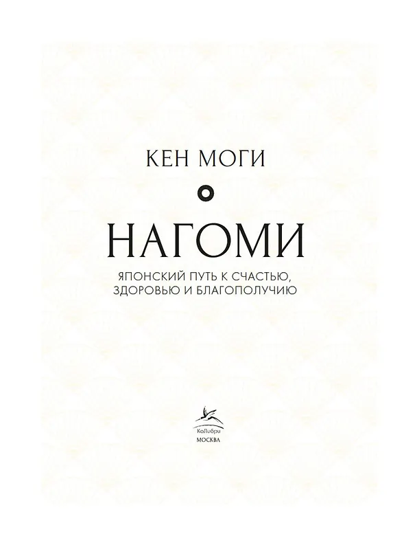 Книга Нагоми: Японский путь к счастью, здоровью и благополучию (Кен Моги) — 10