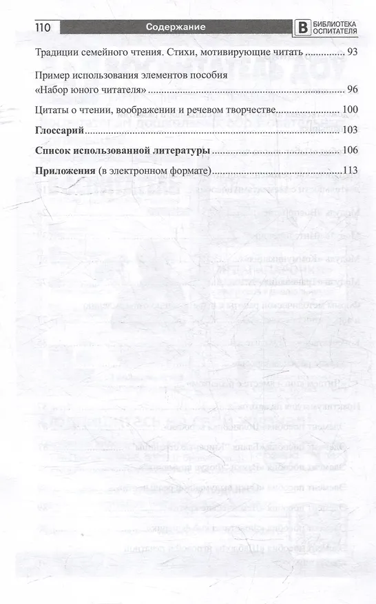Книга Живое чтение в детском саду («Набор юного читателя») (Наталия Житнякова, Евгения Зюзина) — 3