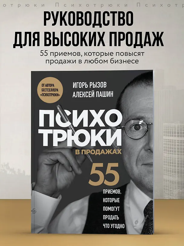 Книга Психотрюки в продажах. 55 приемов, которые помогут продать что угодно (Игорь Рызов, Алексей Пашин) — 6