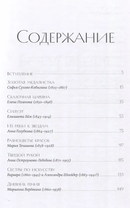 Книга Право на творчество: Судьбы художниц Российской империи (Надежда Демкина) — 3