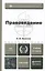 Правоведение 2-е изд. испр. и доп. Учебник для бакалавров — 2318084 — 2