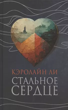 Стальное сердце. Роман — 7966507 — 1