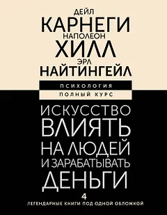 Искусство влиять на людей и зарабатывать деньги. 4 легендарные книги под одной обложкой